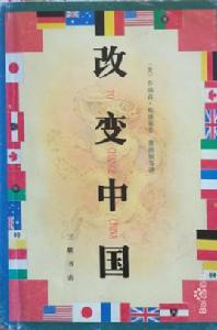 改變中國 改變中國