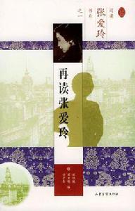 再讀張愛玲 再讀張愛玲