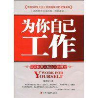 為你自己工作 為你自己工作