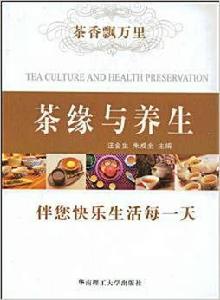 茶文化與養生 茶文化與養生