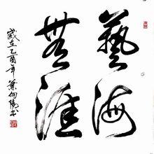 葉向陽[中國美術家協會會員]