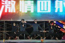 第八屆激情四射大型露天舞會