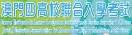 澳門四高校聯合入學考試 澳門四高校聯合入學考試