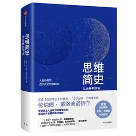 思維簡史:從叢林到宇宙 思維簡史:從叢林到宇宙