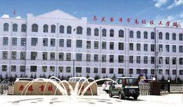 烏蘭察布市技工學校 烏蘭察布市技工學校