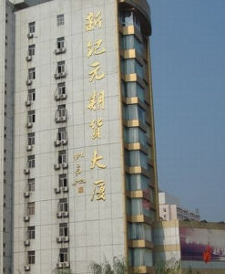 新紀元期貨有限公司 新紀元期貨有限公司