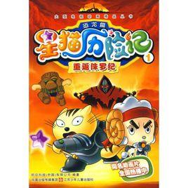 星貓歷險記恐龍篇2 星貓歷險記恐龍篇2