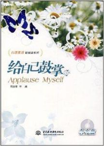 給自己鼓掌 給自己鼓掌