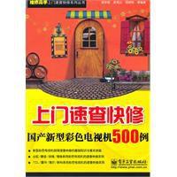 上門速查快修國產新型彩色電視機500例 上門速查快修國產新型彩色電視機500例