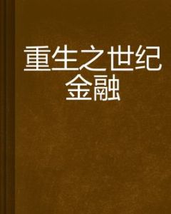 重生之世紀金融 重生之世紀金融