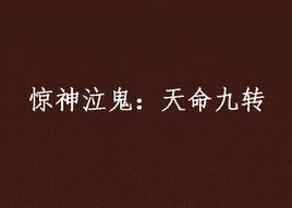 驚神泣鬼:天命九轉 驚神泣鬼:天命九轉