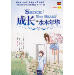 《成長:水木年華4》 《成長:水木年華4》