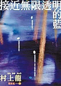 接近無限透明的藍