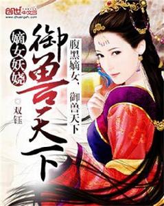 嫡女妖嬈:御獸天下