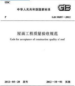 屋面工程質量驗收規範 屋面工程質量驗收規範