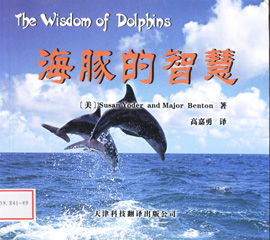 《海豚的智慧》