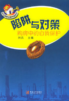 陷阱與對策：購房中的自我保護