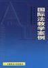 國際法教學案例