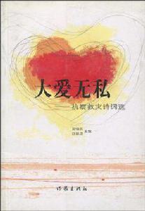 大愛無私 大愛無私