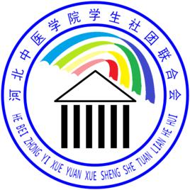 河北中醫學院社團聯合會 河北中醫學院社團聯合會