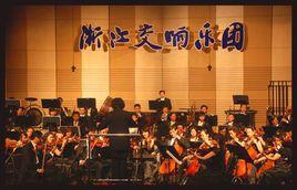 浙江省交響樂團 浙江省交響樂團
