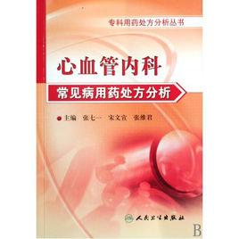 心血管內科常見病用藥處方分析 心血管內科常見病用藥處方分析