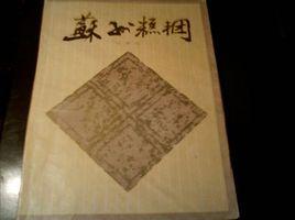 蘇州糕團 蘇州糕團