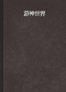 游神世界 游神世界