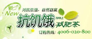apple抗飢餓減肥茶