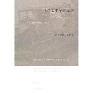 《抵擋太平洋的堤壩》