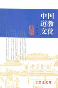 中國道教文化 中國道教文化