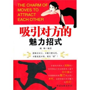 《吸引對方的魅力招式》