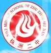 株洲市第二中學 株洲市第二中學