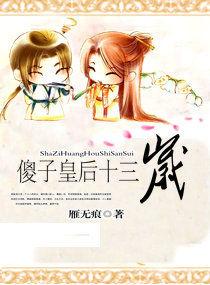 傻子皇后十三歲 傻子皇后十三歲