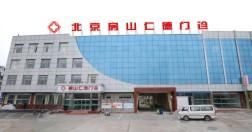 北京仁德醫院 北京仁德醫院