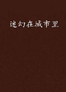 迷幻在城市裡 迷幻在城市裡