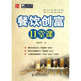 餐飲創富11堂課 餐飲創富11堂課