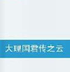 大理國君傳之雲來夢去 大理國君傳之雲來夢去