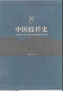 中國紋樣史 中國紋樣史