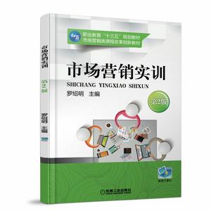 市場行銷實訓第2版 市場行銷實訓第2版
