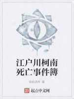 江戶川柯南死亡事件簿