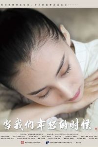 當我們年輕的時候 當我們年輕的時候