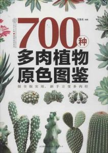 700種多肉植物原色圖鑑