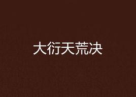 大衍天荒決 大衍天荒決