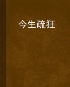 今生疏狂 今生疏狂
