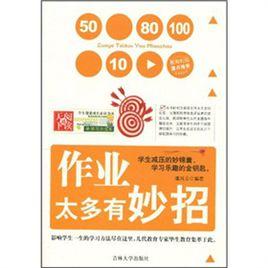 作業太多有妙招 作業太多有妙招