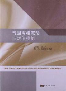 氣固兩相流動與數值模擬 氣固兩相流動與數值模擬