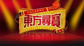 東方尋寶 東方尋寶