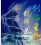 劍焰星辰 劍焰星辰