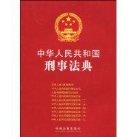 中華人民共和國刑事法典 中華人民共和國刑事法典